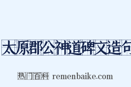 太原郡公神道碑文造句是什么意思的图片